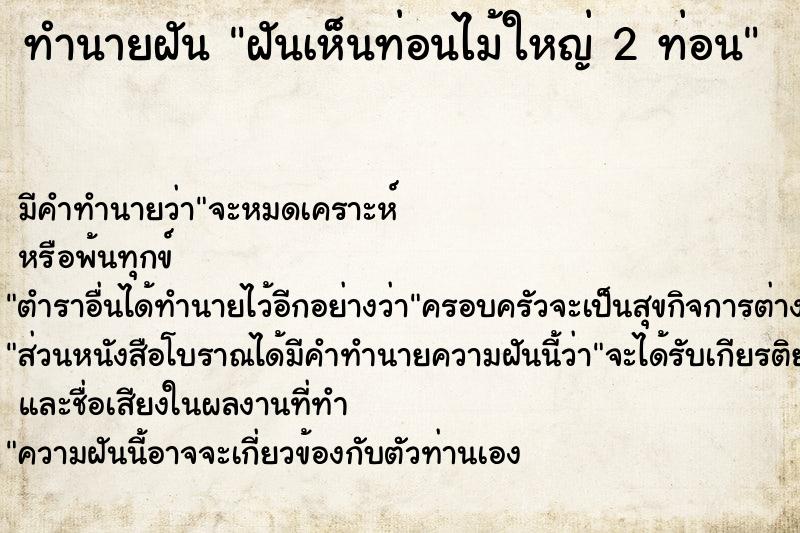 ทำนายฝัน ฝันเห็นท่อนไม้ใหญ่ 2 ท่อน